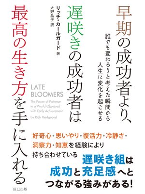 cover image of 早期の成功者より、遅咲きの成功者は最高の生き方を手に入れる